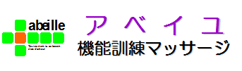 アベイユ機能訓練マッサージ